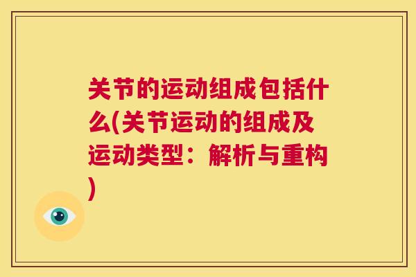 关节的运动组成包括什么(关节运动的组成及运动类型：解析与重构)