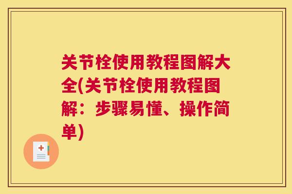 关节栓使用教程图解大全(关节栓使用教程图解：步骤易懂、操作简单)