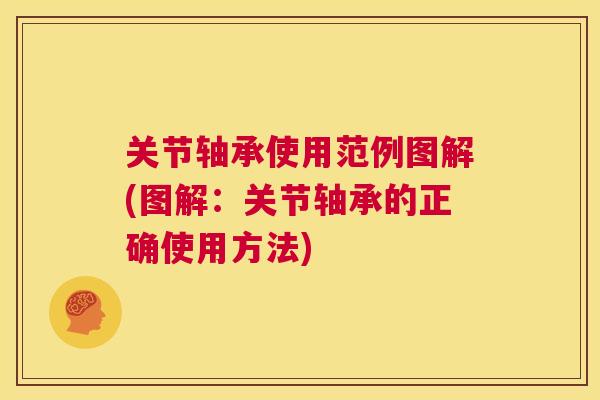 关节轴承使用范例图解(图解：关节轴承的正确使用方法)