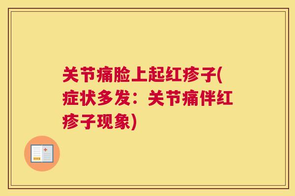 关节痛脸上起红疹子(症状多发：关节痛伴红疹子现象)