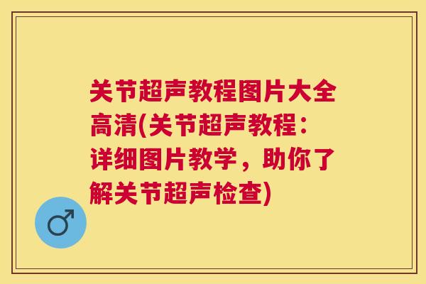 关节超声教程图片大全高清(关节超声教程：详细图片教学，助你了解关节超声检查)