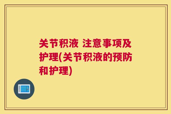 关节积液 注意事项及护理(关节积液的预防和护理)