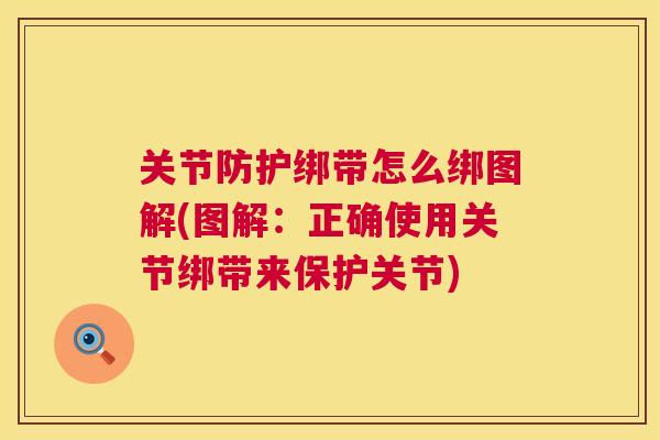 关节防护绑带怎么绑图解(图解：正确使用关节绑带来保护关节)