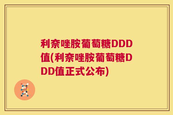 利奈唑胺葡萄糖DDD值(利奈唑胺葡萄糖DDD值正式公布)