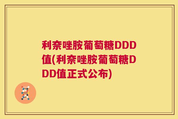 利奈唑胺葡萄糖DDD值(利奈唑胺葡萄糖DDD值正式公布)