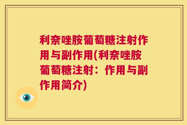 利奈唑胺葡萄糖注射作用与副作用(利奈唑胺葡萄糖注射:作用与副作用简介) 利奈唑胺葡萄糖注射作用与副作用(利奈唑胺葡萄糖注射:作用与副作用简介)