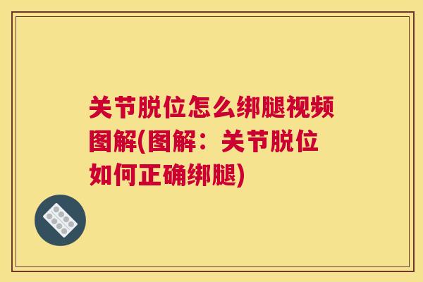 关节脱位怎么绑腿视频图解(图解：关节脱位如何正确绑腿)