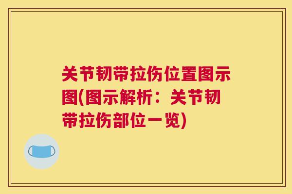 关节韧带拉伤位置图示图(图示解析：关节韧带拉伤部位一览)
