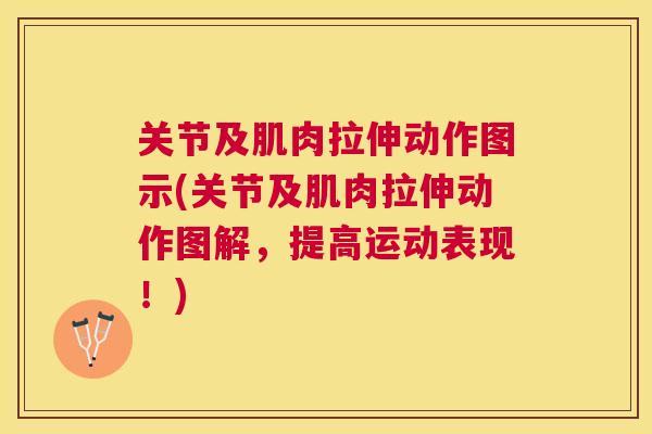 关节及肌肉拉伸动作图示(关节及肌肉拉伸动作图解，提高运动表现！)