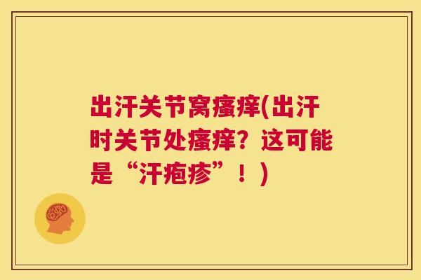 出汗关节窝瘙痒(出汗时关节处瘙痒？这可能是“汗疱疹”！)