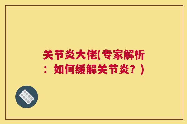 大佬(专家解析:如何缓解?) 大佬(专家解析:如何缓解?)