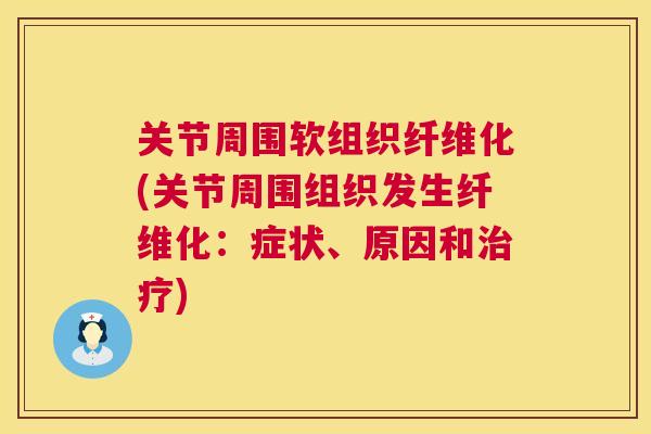 关节周围软组织纤维化(关节周围组织发生纤维化：症状、原因和治疗)