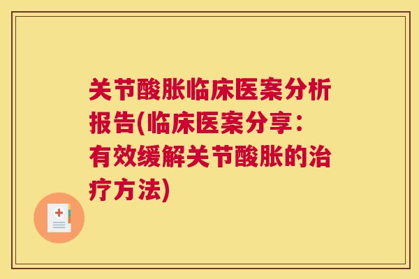 关节酸胀临床医案分析报告(临床医案分享：有效缓解关节酸胀的治疗方法)