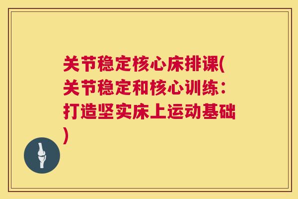关节稳定核心床排课(关节稳定和核心训练：打造坚实床上运动基础)