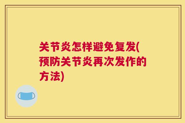 关节炎怎样避免复发(预防关节炎再次发作的方法)