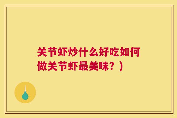关节虾炒什么好吃如何做关节虾最美味？)