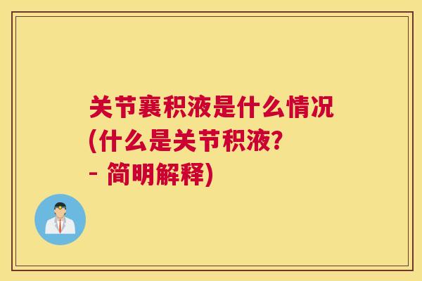 关节襄积液是什么情况(什么是关节积液？ - 简明解释)