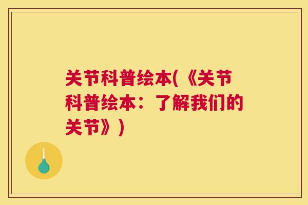 关节科普绘本(《关节科普绘本：了解我们的关节》)