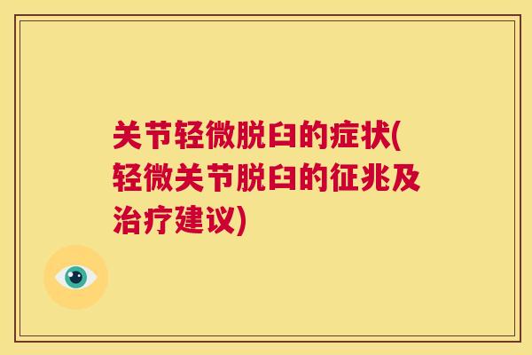 关节轻微脱臼的症状(轻微关节脱臼的征兆及治疗建议)