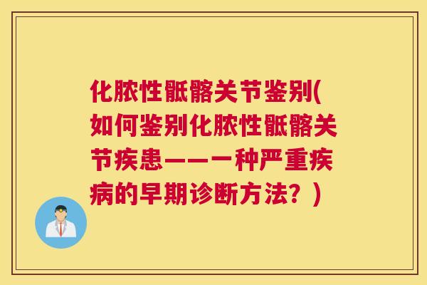 化脓性骶髂关节鉴别(如何鉴别化脓性骶髂关节疾患——一种严重疾病的早期诊断方法？)