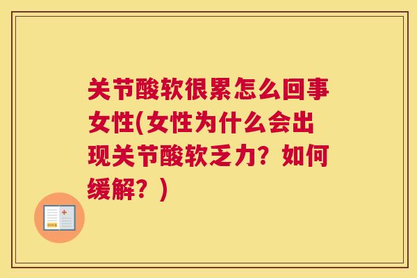 关节酸软很累怎么回事女性(女性为什么会出现关节酸软乏力？如何缓解？)