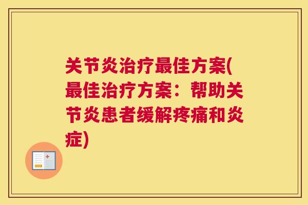 关节炎治疗最佳方案(最佳治疗方案：帮助关节炎患者缓解疼痛和炎症)