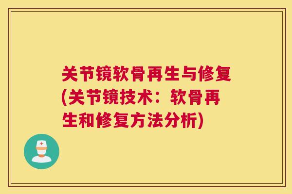 关节镜软骨再生与修复(关节镜技术：软骨再生和修复方法分析)