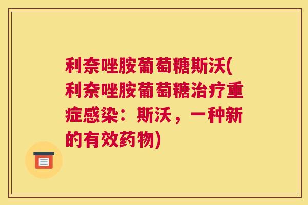利奈唑胺葡萄糖斯沃(利奈唑胺葡萄糖治疗重症感染：斯沃，一种新的有效药物)