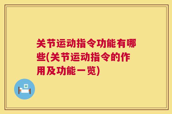 关节运动指令功能有哪些(关节运动指令的作用及功能一览)