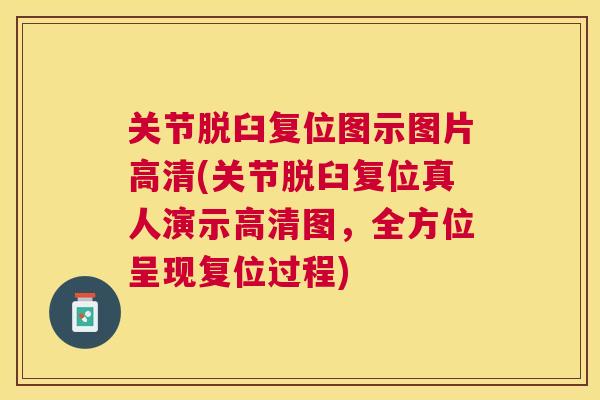 关节脱臼复位图示图片高清(关节脱臼复位真人演示高清图，全方位呈现复位过程)