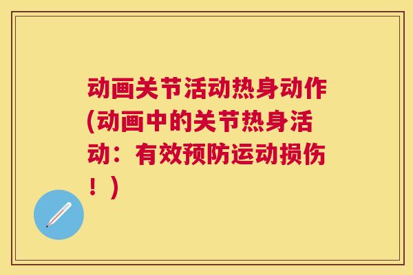 动画关节活动热身动作(动画中的关节热身活动：有效预防运动损伤！)