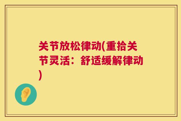 关节放松律动(重拾关节灵活：舒适缓解律动)