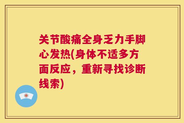 关节酸痛全身乏力手脚心发热(身体不适多方面反应,重新寻找诊断线索) 关节酸痛全身乏力手脚心发热(身体不适多方面反应,重新寻找诊断线索)