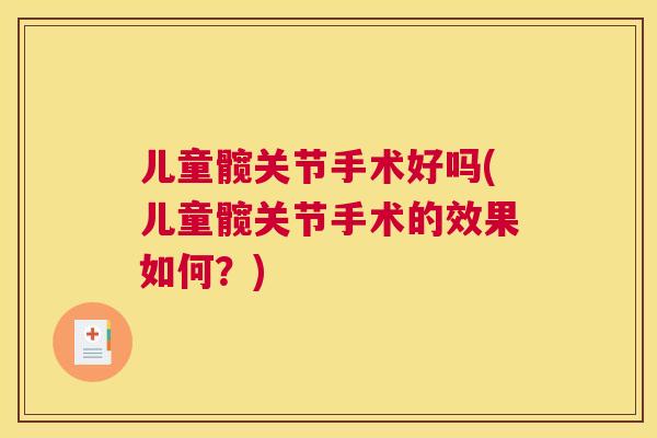 儿童髋关节手术好吗(儿童髋关节手术的效果如何？)