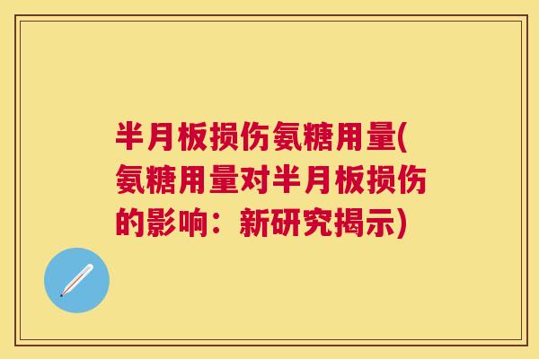 损伤氨糖用量(氨糖用量对损伤的影响：新研究揭示)