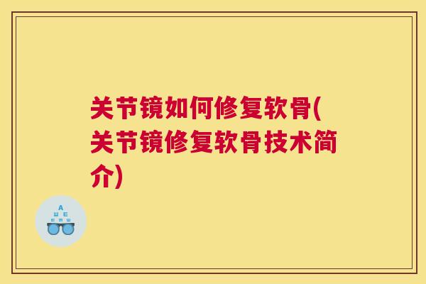 关节镜如何修复软骨(关节镜修复软骨技术简介) 关节镜如何修复软骨(关节镜修复软骨技术简介)