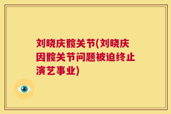 刘晓庆髋关节(刘晓庆因髋关节问题被迫终止演艺事业)