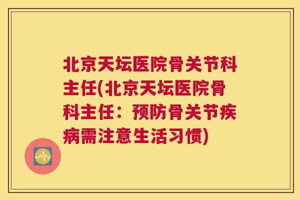 北京天坛医院骨关节科主任(北京天坛医院骨科主任：预防骨关节疾病需注意生活习惯)