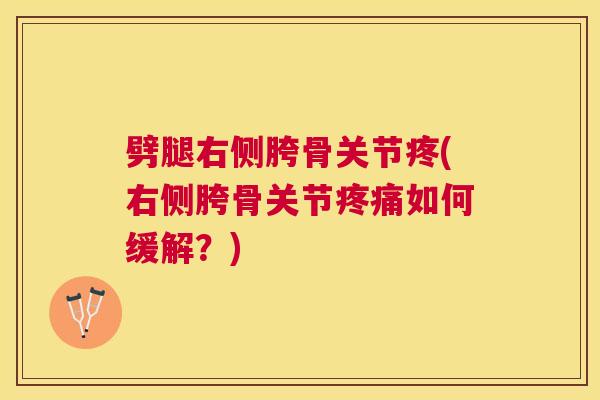 劈腿右侧胯骨关节疼(右侧胯骨关节疼痛如何缓解？)
