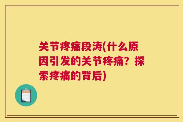 关节疼痛段涛(什么原因引发的关节疼痛？探索疼痛的背后)