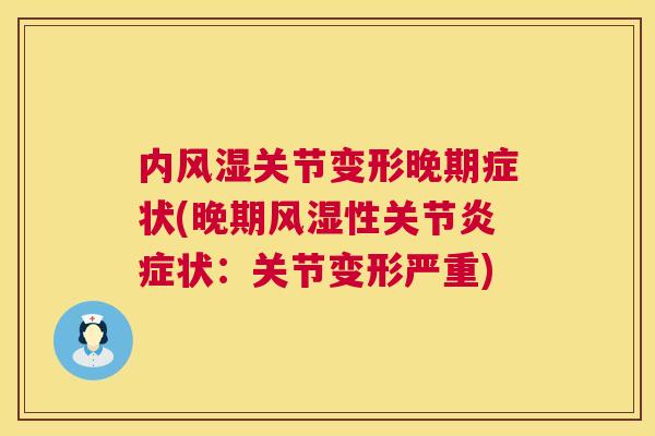 内风湿关节变形晚期症状(晚期风湿性关节炎症状：关节变形严重)