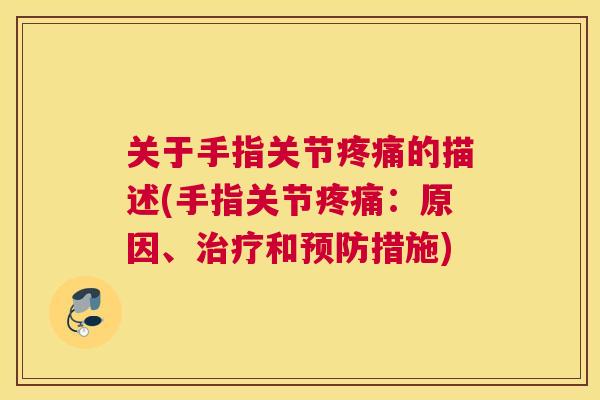 关于手指关节疼痛的描述(手指关节疼痛：原因、治疗和预防措施)