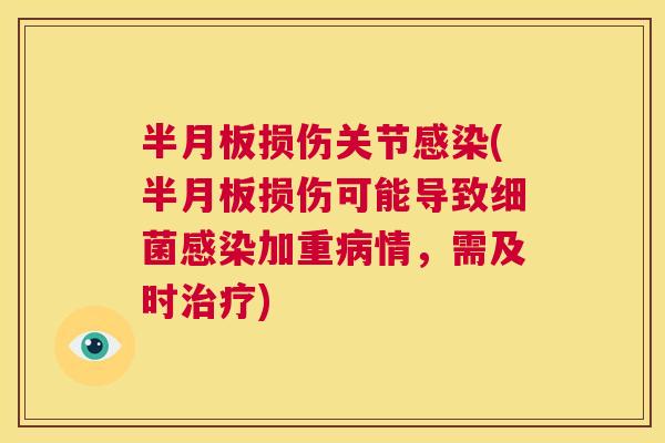 半月板损伤关节感染(半月板损伤可能导致细菌感染加重病情，需及时治疗)