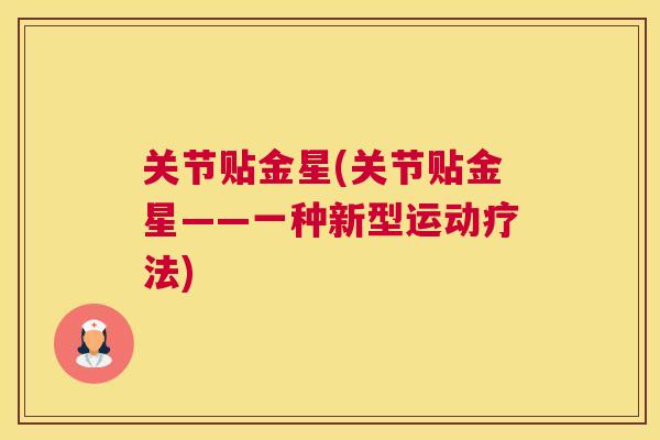 关节贴金星(关节贴金星——一种新型运动疗法)
