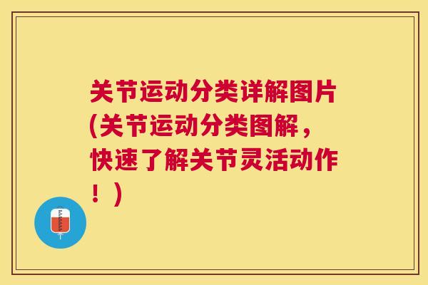 关节运动分类详解图片(关节运动分类图解，快速了解关节灵活动作！)