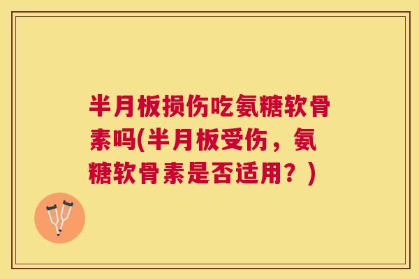 损伤吃氨糖软骨素吗(受伤,氨糖软骨素是否适用?) 损伤吃氨糖软骨素吗(受伤,氨糖软骨素是否适用?)