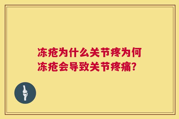 冻疮为什么关节疼为何冻疮会导致关节? 冻疮为什么关节疼为何冻疮会导致关节?