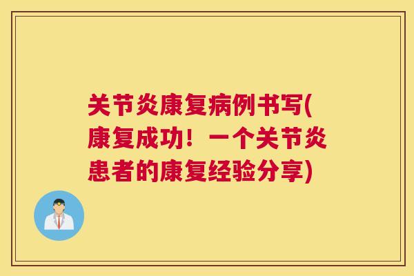 关节炎康复病例书写(康复成功！一个关节炎患者的康复经验分享)