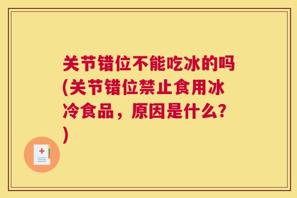 关节错位不能吃冰的吗(关节错位禁止食用冰冷食品，原因是什么？)