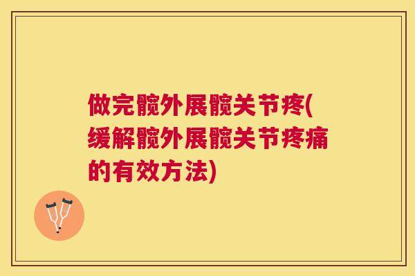 做完髋外展髋关节疼(缓解髋外展髋关节疼痛的有效方法)
